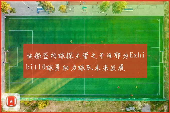 快船签约球探主管之子洛耶为Exhibit10球员助力球队未来发展