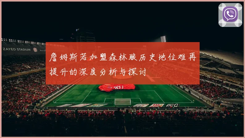 詹姆斯若加盟森林狼历史地位难再提升的深度分析与探讨
