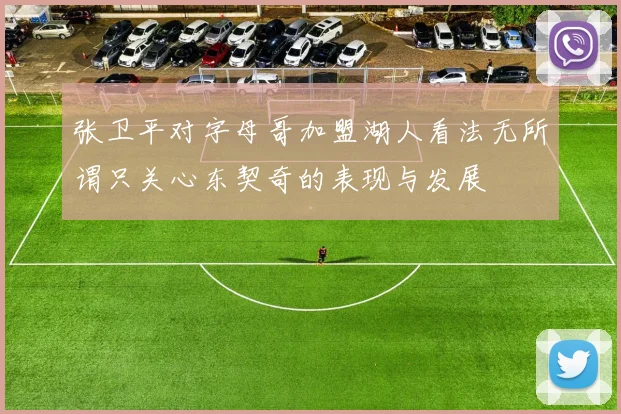 张卫平对字母哥加盟湖人看法无所谓只关心东契奇的表现与发展