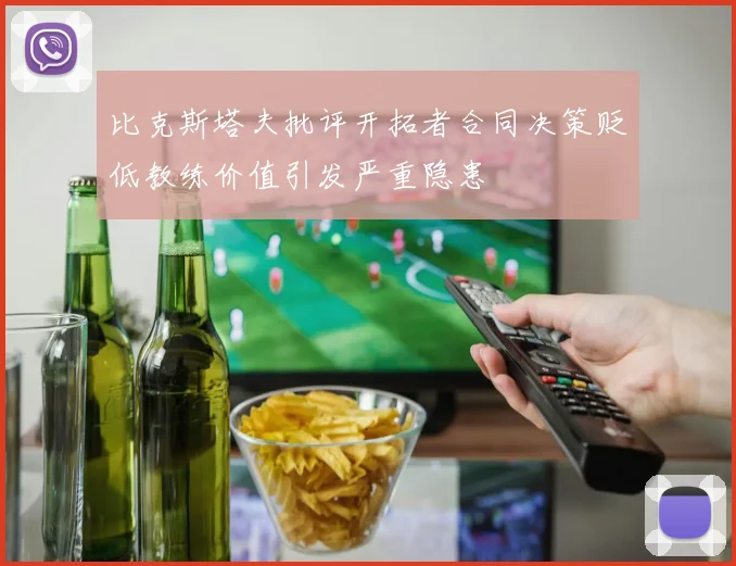 比克斯塔夫批评开拓者合同决策贬低教练价值引发严重隐患