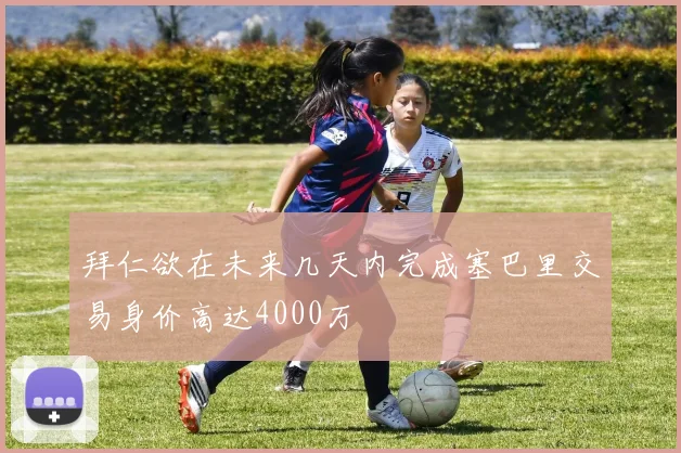 拜仁欲在未来几天内完成塞巴里交易身价高达4000万