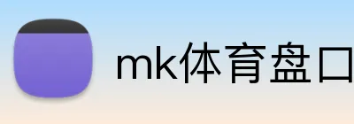 mk体育盘口 logo